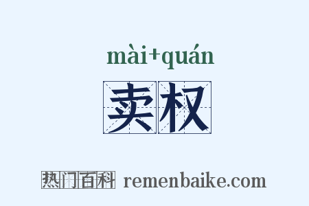 卖权是什么意思的图片